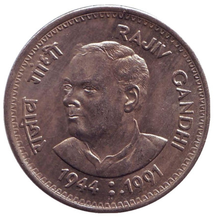 Монета 1 рупия, 1991 год, Индия. ("♦" - Бомбей). Смерть Раджива Ганди.