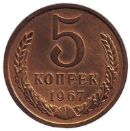 Монета 5 копеек. 1967 год, СССР. Монета 5 копеек. 1967 год, СССР.