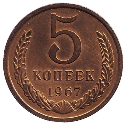 Монета 5 копеек. 1967 год, СССР.