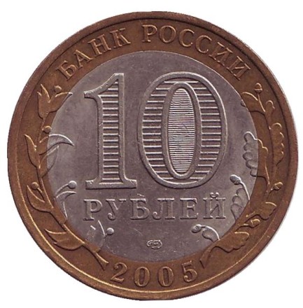 Монета 10 рублей. 2005 год, Россия. Серия "Древние города России". Боровск.
