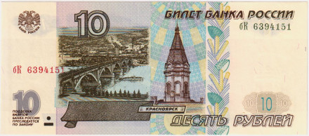 Банкнота 10 рублей. 1997 год. Россия. (Модификация 2001 года).