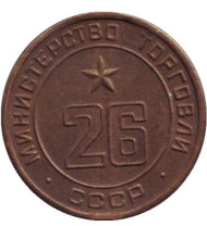 Жетон Министерства торговли СССР. (№ 26) Жетон Министерства торговли СССР. (№ 26)