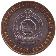 Монета 10 рублей. 2009 год, Россия. Серия "Российская Федерация". Республика Калмыкия. ММД. Монета 10 рублей. 2009 год, Россия. Серия "Российская Федерация". Республика Калмыкия. ММД.