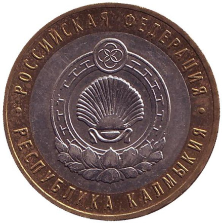 Республика Калмыкия, серия Российская Федерация (ММД). 10 рублей, 2009 год, Россия.
