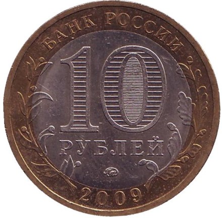 Монета 10 рублей. 2009 год, Россия. Серия "Российская Федерация". Республика Калмыкия. ММД.