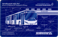 Электронная карта "Подорожник". 2020 год, Россия. 40 лет Автобусному парку № 7. Электронная карта "Подорожник". 2020 год, Россия. 40 лет Автобусному парку № 7.