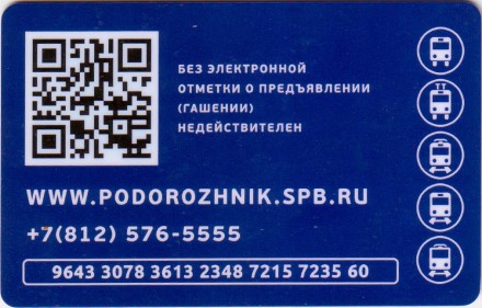 Электронная карта "Подорожник". 2020 год, Россия. 40 лет Автобусному парку № 7.