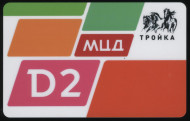 Электронная карта "Тройка". 2019 год. Россия, Москва. МЦД-2 (Курско-Рижский диаметр). Электронная карта "Тройка". 2019 год. Россия, Москва. МЦД-2 (Курско-Рижский диаметр).