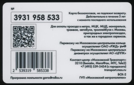 Электронная карта "Тройка". 2019 год. Россия, Москва. МЦД-2 (Курско-Рижский диаметр). Электронная карта "Тройка". 2019 год. Россия, Москва. МЦД-2 (Курско-Рижский диаметр).
