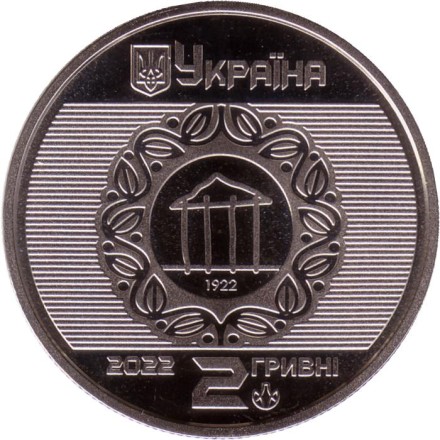 Монета 2 гривны. 2022 год, Украина. 100 лет Харьковскому национальному университету городского хозяйства имени А. Н. Бекетова.