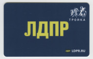 Электронная карта "Тройка". 2019 год. Россия, Москва. 30 лет ЛДПР. Вид 3 - Синий фон. Электронная карта "Тройка". 2019 год. Россия, Москва. 30 лет ЛДПР. Вид 3 - Синий фон.