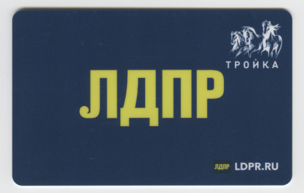 Электронная карта "Тройка". 2019 год. Россия, Москва. 30 лет ЛДПР. Вид 3 - Синий фон.