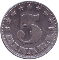 Монета 5 динаров. 1953 год, Югославия. Монета 5 динаров. 1953 год, Югославия.