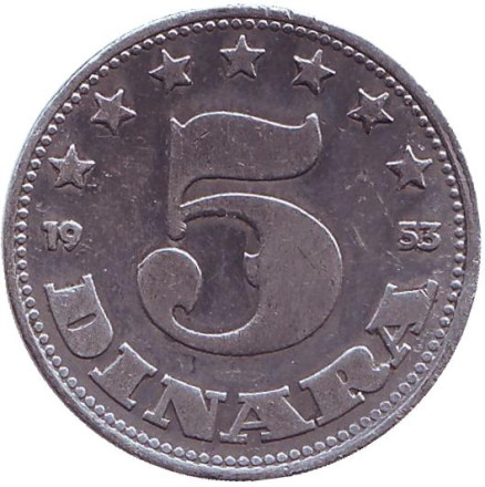 Монета 5 динаров. 1953 год, Югославия.