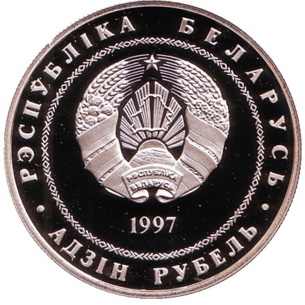 Монета 1 рубль. 1997 год, Беларусь. День Независимости.