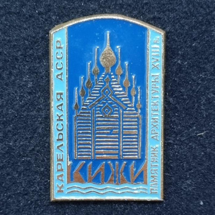 Карельская АССР. Кижи. Памятник архитектуры XVIII века. Значок. СССР.