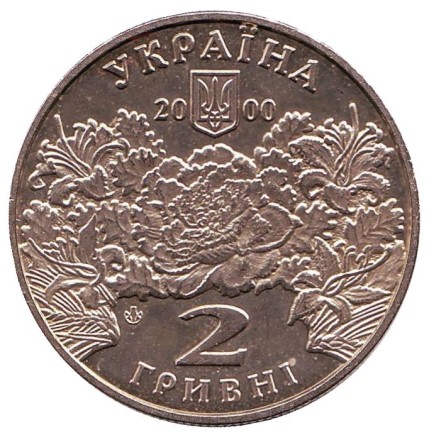 Монета 2 гривны. 2000 год, Украина. Екатерина Билокур. Монета 2 гривны. 2000 год, Украина. Екатерина Билокур.
