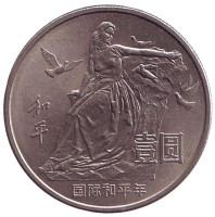 Международный год мира. Монета 1 юань. 1980 год, Китайская Народная Республика.