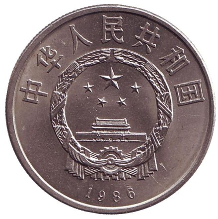 Монета 1 юань. 1986 год, Китайская Народная Республика. Международный год мира. Монета 1 юань. 1986 год, Китайская Народная Республика. Международный год мира.