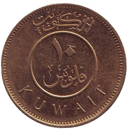 Монета 10 филсов. 2010 год, Кувейт. Парусник.