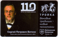 Электронная карта "Тройка". 2021 год. Россия, Москва. Боткинская больница 110 лет на страже здоровья. Электронная карта "Тройка". 2021 год. Россия, Москва. Боткинская больница 110 лет на страже здоровья.