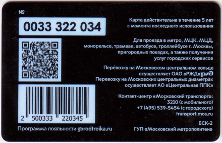 Электронная карта "Тройка". 2021 год. Россия, Москва. Боткинская больница 110 лет на страже здоровья. Электронная карта "Тройка". 2021 год. Россия, Москва. Боткинская больница 110 лет на страже здоровья.