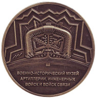 Военно-исторический музей артиллерии, инженерных войск и войск связи. Сувенирный жетон. ("бронза") Военно-исторический музей артиллерии, инженерных войск и войск связи. Сувенирный жетон. ("бронза")