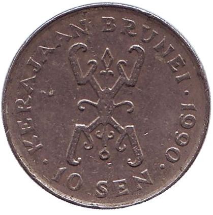 Монета 10 сенов. 1990 год, Бруней. Султан Хассанал Болкиах. Монета 10 сенов. 1990 год, Бруней. Султан Хассанал Болкиах.