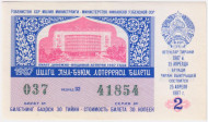 Денежно-вещевая лотерея Узбекской ССР. Лотерейный билет. 1987 год. (Выпуск 2). Денежно-вещевая лотерея Узбекской ССР. Лотерейный билет. 1987 год. (Выпуск 2).