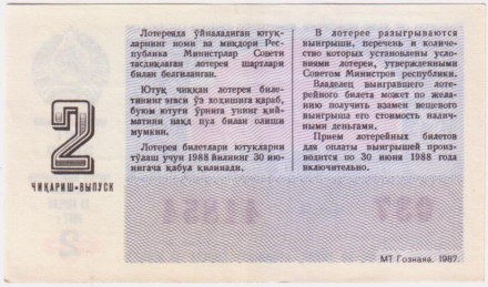 Денежно-вещевая лотерея Узбекской ССР. Лотерейный билет. 1987 год. (Выпуск 2).