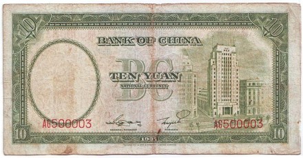 Банкнота 10 юаней. 1937 год, Китай. (Две буквы в номере) Банкнота 10 юаней. 1937 год, Китай. (Две буквы в номере)