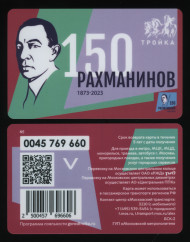 Электронная карта "Тройка". 2023 год. Россия, Москва. 150 лет С.В. Рахманинову. Электронная карта "Тройка". 2023 год. Россия, Москва. 150 лет С.В. Рахманинову.