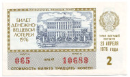 Денежно-вещевая лотерея. Лотерейный билет. 1976 год. (Выпуск 2). Денежно-вещевая лотерея. Лотерейный билет. 1976 год. (Выпуск 2).