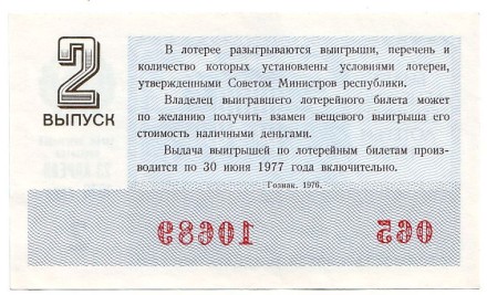 Денежно-вещевая лотерея. Лотерейный билет. 1976 год. (Выпуск 2).