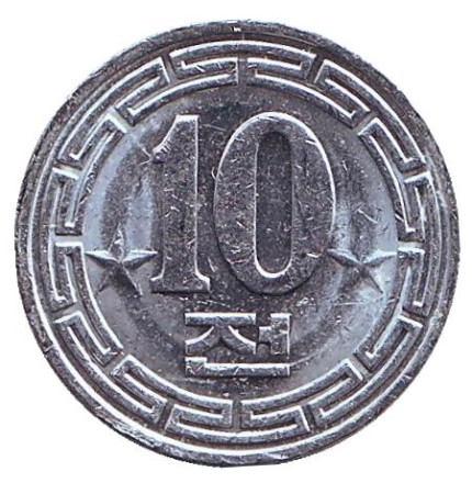 Монета 10 чон. 1959 год, Северная Корея. (Две звезды на реверсе)
