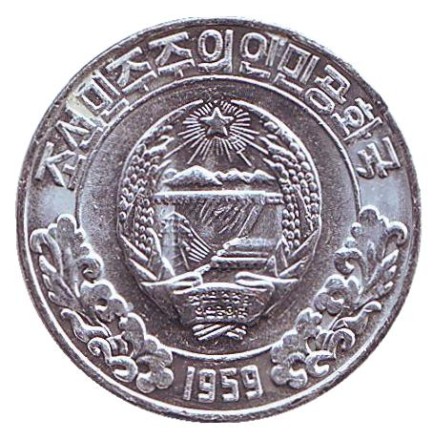 Монета 10 чон. 1959 год, Северная Корея. (Две звезды на реверсе)