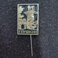 Город Пушкин. Значок. СССР. Город Пушкин. Значок. СССР.