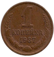 Монета 1 копейка, 1987 год, СССР. Монета 1 копейка, 1987 год, СССР.