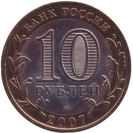 Монета 10 рублей, 2007 год, Россия. (цветная) Архангельская область, серия Российская Федерация. Монета 10 рублей, 2007 год, Россия. (цветная) Архангельская область, серия Российская Федерация.