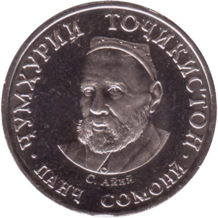 Монета 5 сомони. 2023 год, Таджикистан. Садриддин Айни.