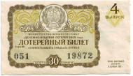 Денежно-вещевая лотерея. Лотерейный билет. 1963 год. (Выпуск 4). Денежно-вещевая лотерея. Лотерейный билет. 1963 год. (Выпуск 4).