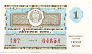 Денежно-вещевая лотерея. Лотерейный билет. 1979 год. (Выпуск 1).   Денежно-вещевая лотерея. Лотерейный билет. 1979 год. (Выпуск 1).