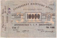 Расчётный знак 10000 рублей. Управление ж/д С.С.Р. Закавказья. (без даты).  Расчётный знак 10000 рублей. Управление ж/д С.С.Р. Закавказья. (без даты).