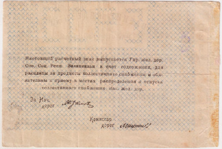 Расчётный знак 10000 рублей. Управление ж/д С.С.Р. Закавказья. (без даты). Расчётный знак 10000 рублей. Управление ж/д С.С.Р. Закавказья. (без даты).