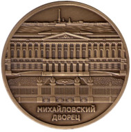 Михайловский дворец. Сувенирный жетон. Санкт-Петербург.