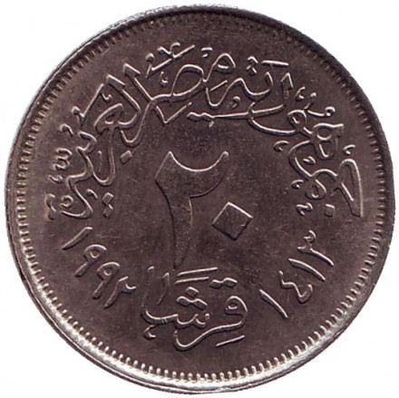 Монета 20 пиастров. 1992 год, Египет. Мечеть аль-Азхар.
