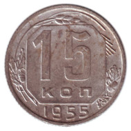 Монета 15 копеек, 1955 год, СССР. Монета 15 копеек, 1955 год, СССР.