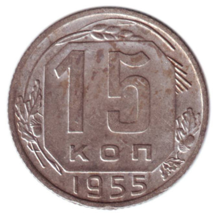 monetarus_15kopeek_SSSR_1955_1.jpg