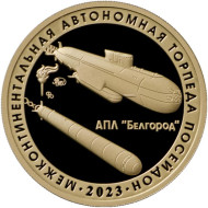 Межконтинентальная автономная торпеда "Посейдон". Испытательный полигон "Паньково". Памятный жетон. 2023 год, ММД. (Томпак). Межконтинентальная автономная торпеда "Посейдон". Испытательный полигон "Паньково". Памятный жетон. 2023 год, ММД. (Томпак).