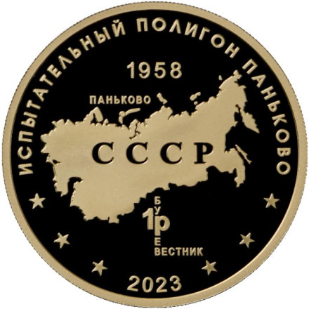 Межконтинентальная автономная торпеда "Посейдон". Испытательный полигон "Паньково". Памятный жетон. 2023 год, ММД. (Томпак).